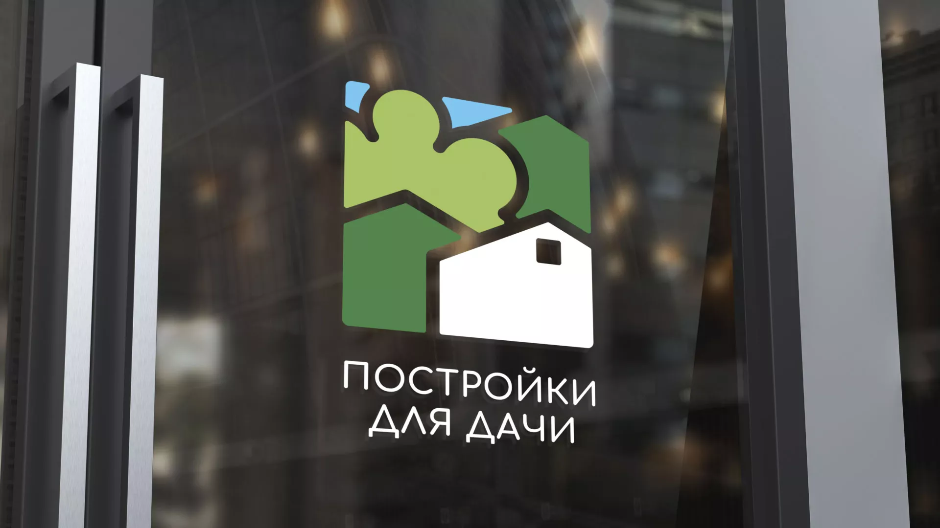 Разработка логотипа в Торжке для компании «Постройки для дачи»